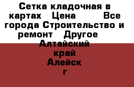 Сетка кладочная в картах › Цена ­ 53 - Все города Строительство и ремонт » Другое   . Алтайский край,Алейск г.